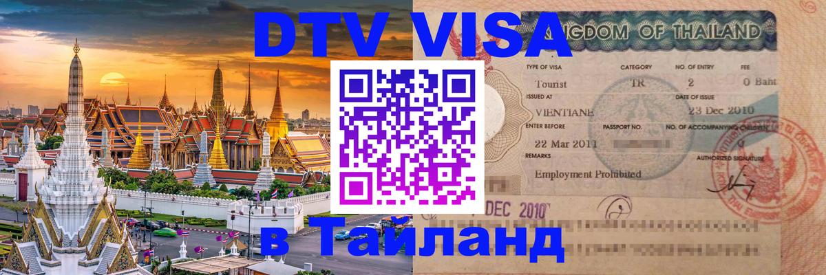 Купить DTV визу в Таиланд 