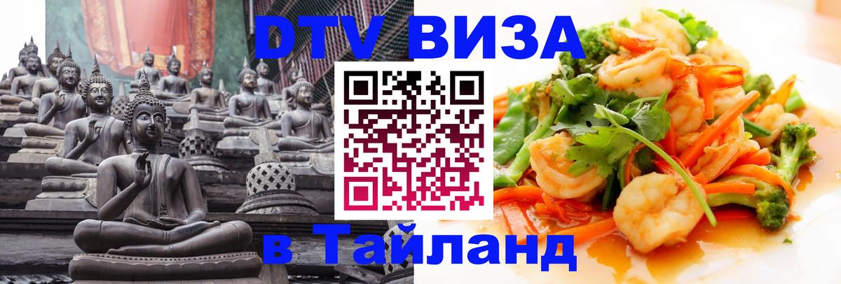 Destination Thailand Visa (DTV виза) Богота 